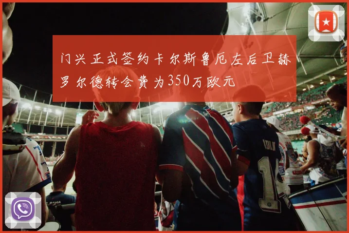 门兴正式签约卡尔斯鲁厄左后卫赫罗尔德转会费为350万欧元
