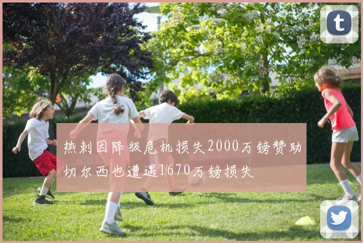 热刺因降级危机损失2000万镑赞助切尔西也遭遇1670万镑损失