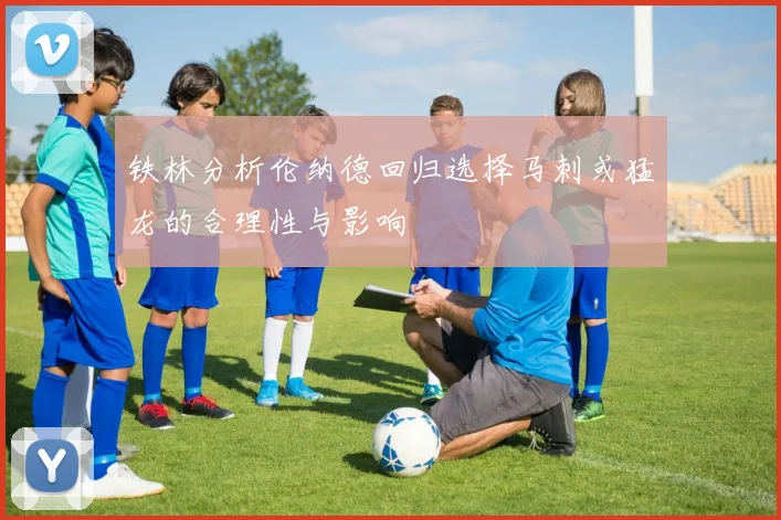铁林分析伦纳德回归选择马刺或猛龙的合理性与影响
