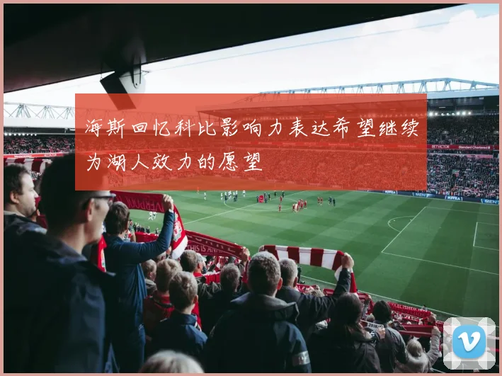 海斯回忆科比影响力表达希望继续为湖人效力的愿望