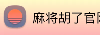 麻将胡了官网 Logo
